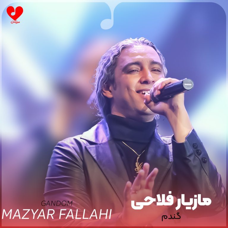 دانلود آهنگ گندم از مازیار فلاحی